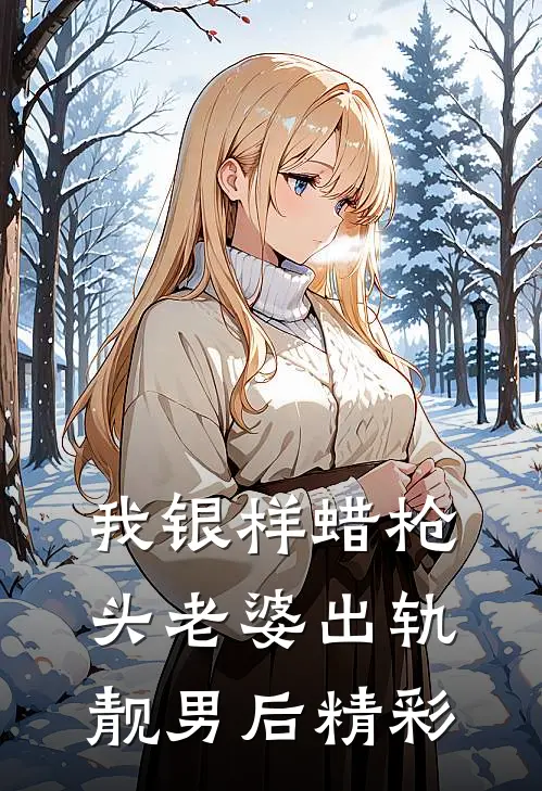我银样蜡枪头老婆出轨靓男后精彩