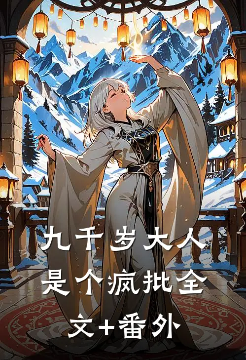九千岁大人是个疯批全文+番外
