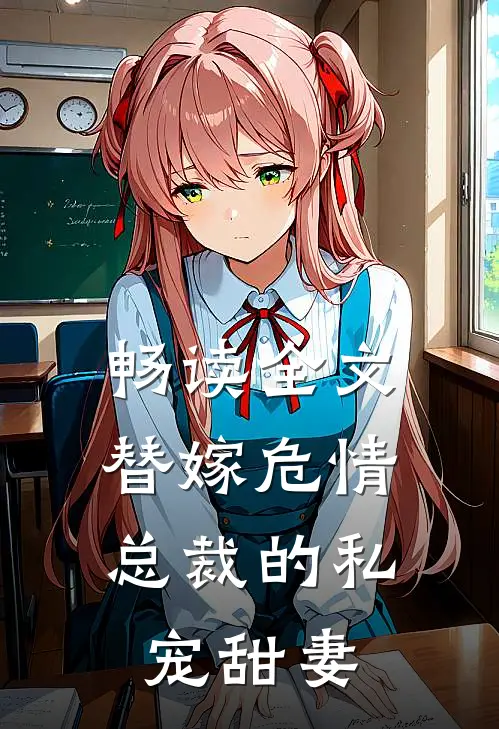 畅读全文替嫁危情：总裁的私宠甜妻