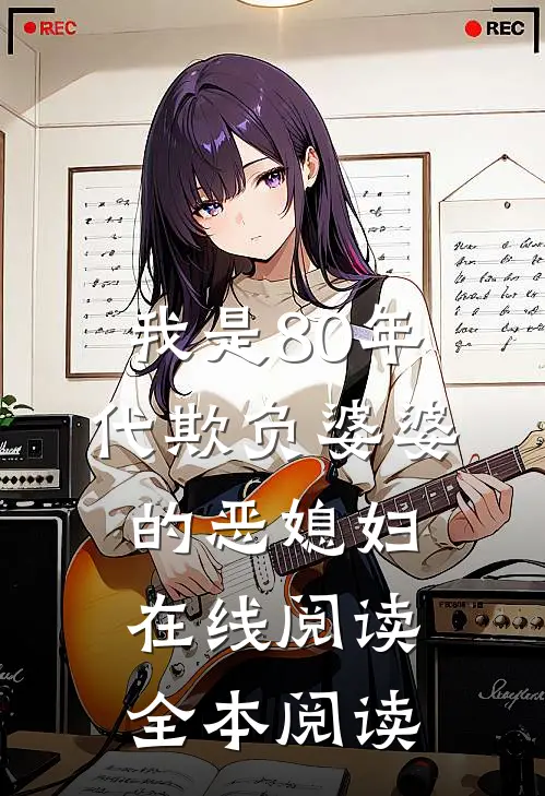 我是80年代欺负婆婆的恶媳妇在线阅读全本阅读