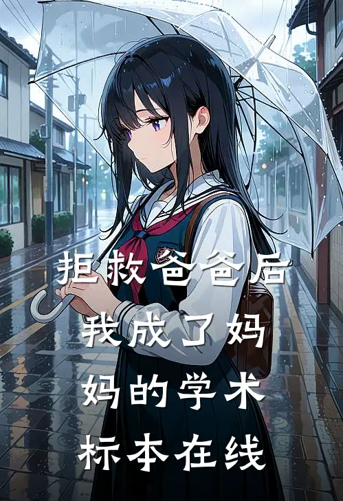 拒救爸爸后，我成了妈妈的学术标本在线