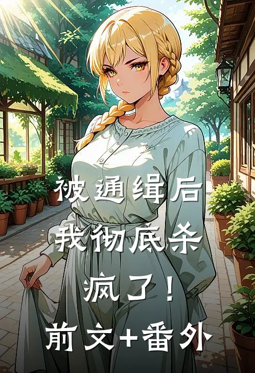 被通缉后，我彻底杀疯了！前文+番外