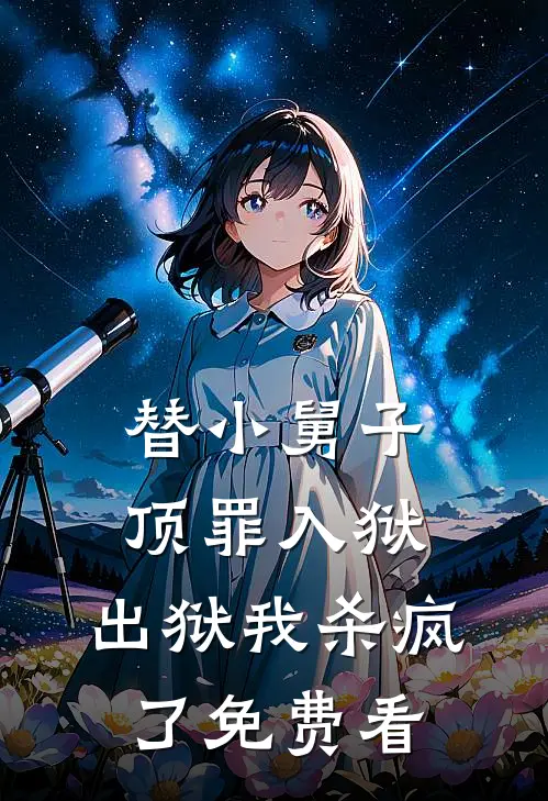 替小舅子顶罪入狱，出狱我杀疯了免费看