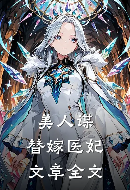 美人谋替嫁医妃文章全文阅读