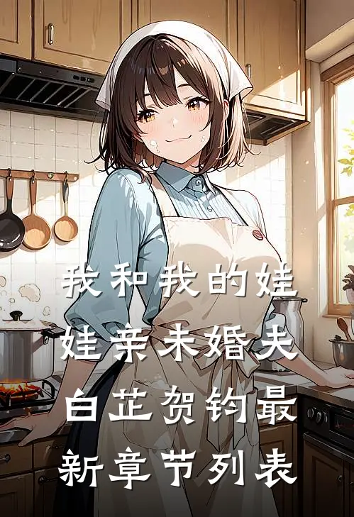 我和我的娃娃亲未婚夫白芷贺钧最新章节列表