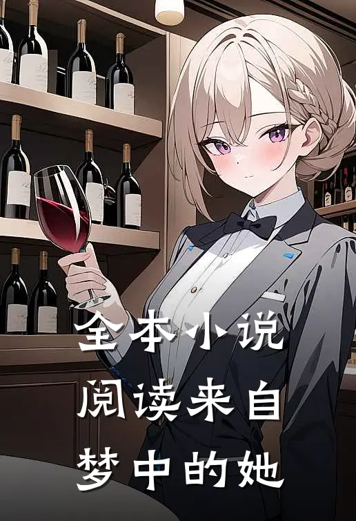 全本小说阅读来自梦中的她