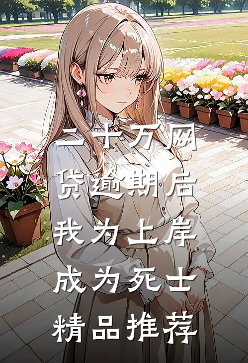 二十万网贷逾期后，我为上岸成为死士精品推荐