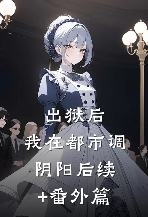 出狱后，我在都市调阴阳后续+番外篇