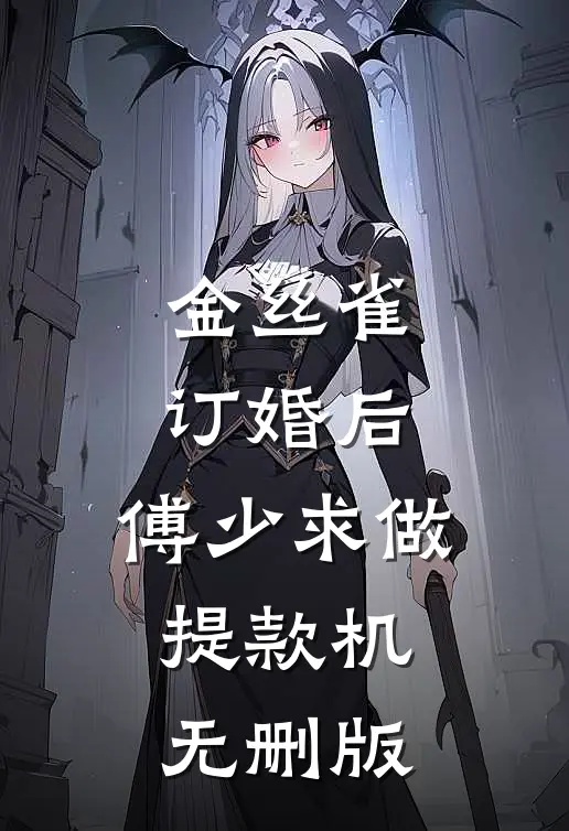 金丝雀订婚后，傅少求做提款机无删版