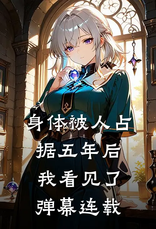 身体被人占据五年后，我看见了弹幕连载