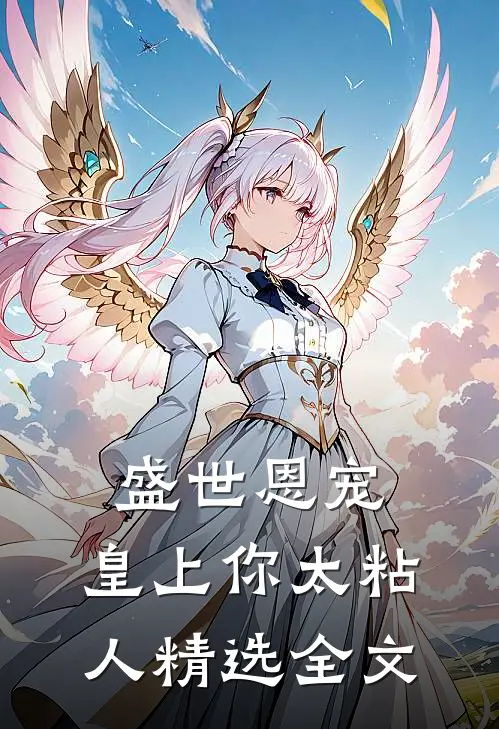 盛世恩宠：皇上你太粘人精选全文