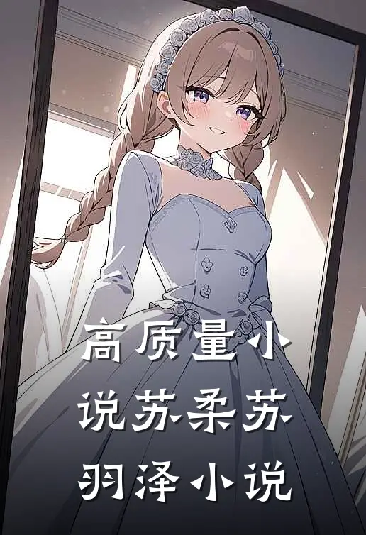 高质量小说苏柔苏羽泽小说