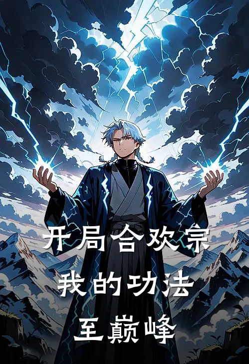 开局合欢宗，我的功法至巅峰