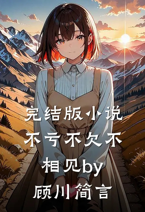 完结版小说不亏不欠不相见by顾川简言