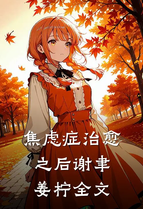 焦虑症治愈之后谢聿姜柠全文