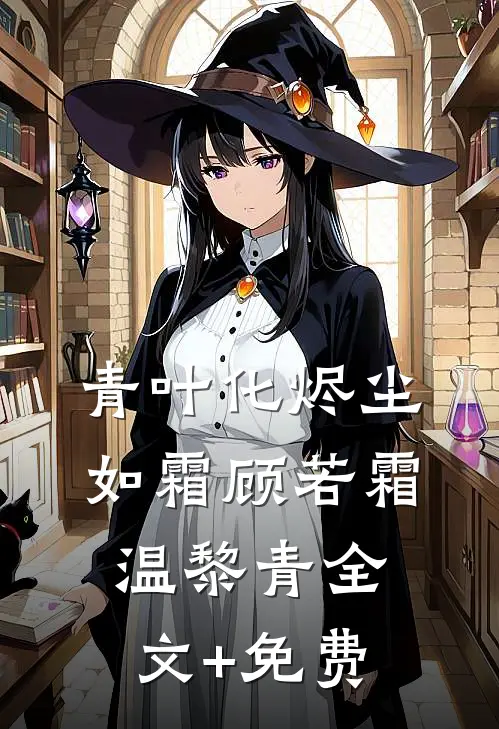 青叶化烬尘如霜顾若霜温黎青全文+免费