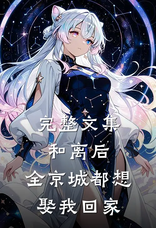 完整文集和离后，全京城都想娶我回家