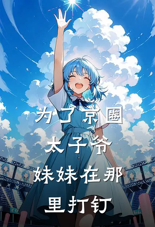 为了京圈太子爷，妹妹在那里打钉