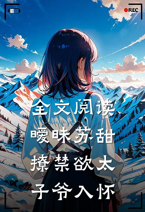 全文阅读暧昧苏甜：撩禁欲太子爷入怀