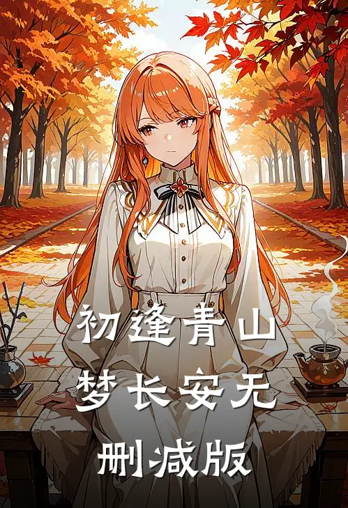 初逢青山梦长安无删减版