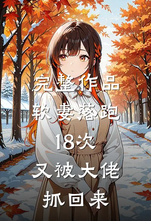 完整作品软妻落跑18次，又被大佬抓回来
