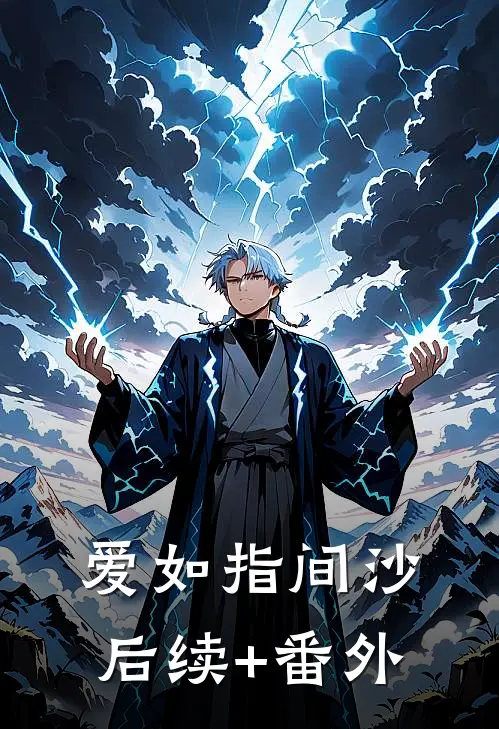 爱如指间沙后续+番外