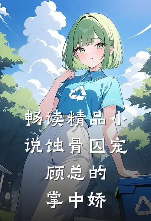 畅读精品小说蚀骨囚宠：顾总的掌中娇