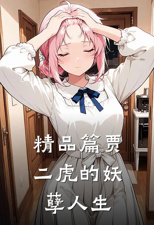 精品篇贾二虎的妖孽人生
