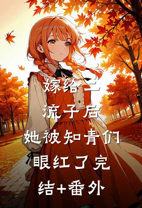 嫁给二流子后，她被知青们眼红了完结+番外