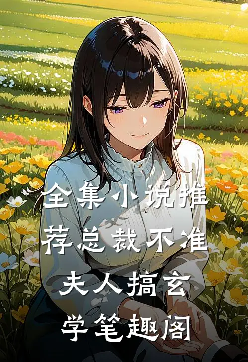 全集小说推荐总裁不准夫人搞玄学笔趣阁