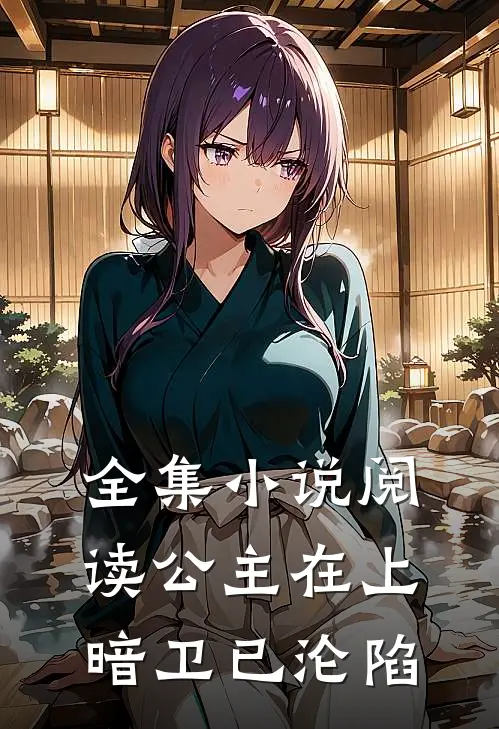 全集小说阅读公主在上，暗卫已沦陷
