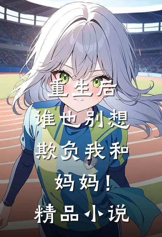 重生后，谁也别想欺负我和妈妈！精品小说