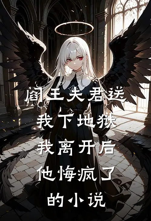 阎王夫君送我下地狱，我离开后他悔疯了的小说