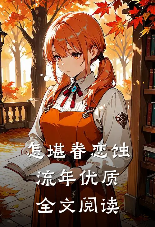 怎堪眷恋蚀流年优质全文阅读