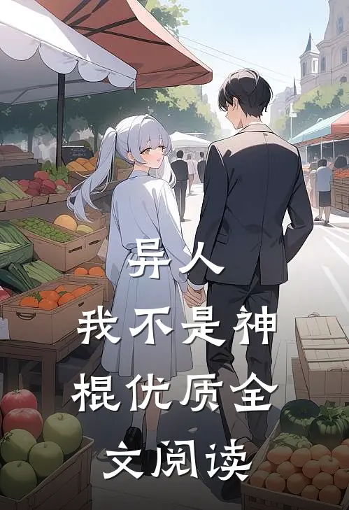 异人：我不是神棍优质全文阅读
