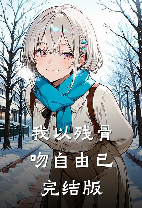 我以残骨吻自由已完结版