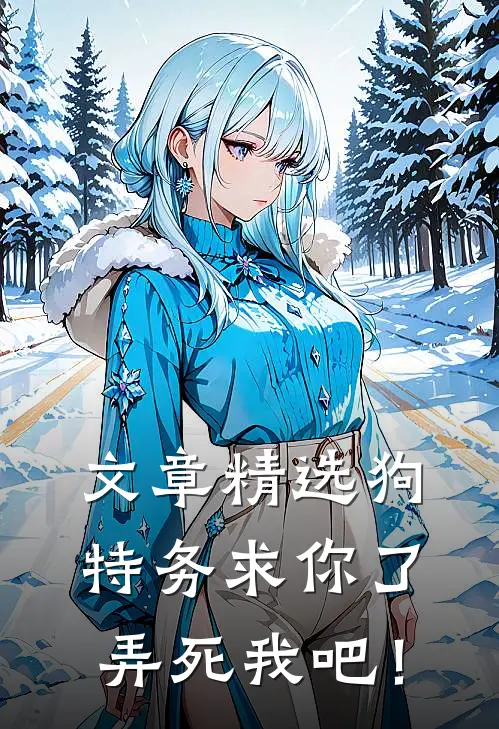 文章精选狗特务求你了，弄死我吧！