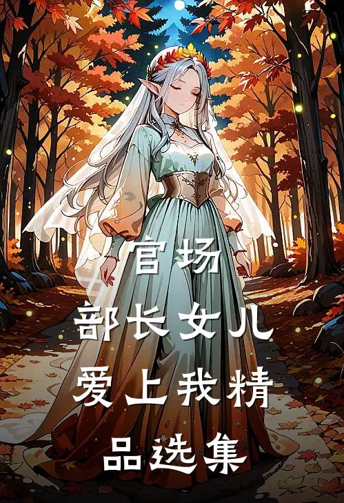 官场：部长女儿爱上我精品选集