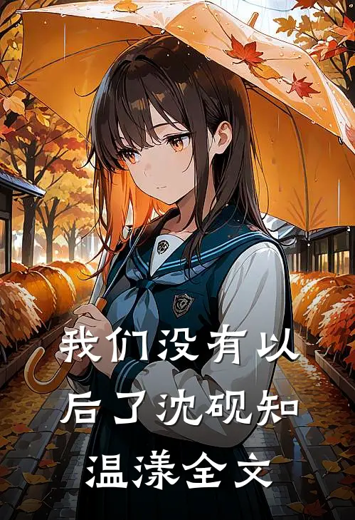 我们没有以后了沈砚知温漾全文