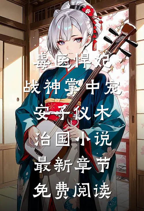 毒医悍妃：战神掌中宠安子仪木治国小说最新章节免费阅读