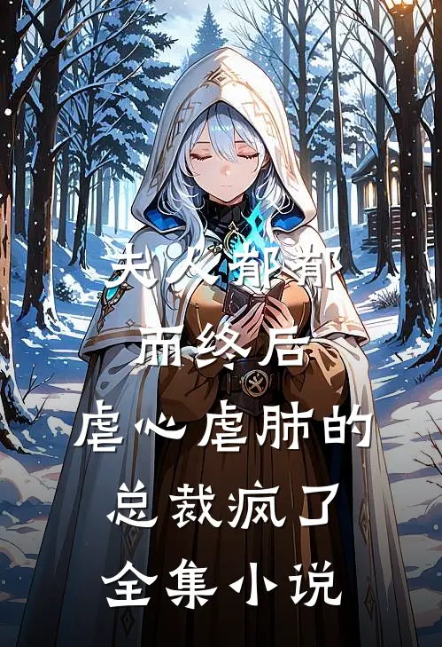 夫人郁郁而终后，虐心虐肺的总裁疯了全集小说