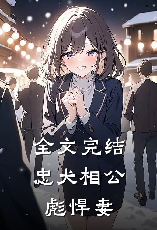 全文完结忠犬相公彪悍妻