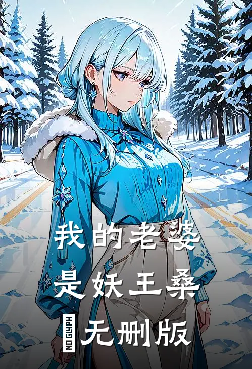 我的老婆是妖王桑伈无删版