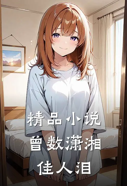 精品小说曾数潇湘佳人泪