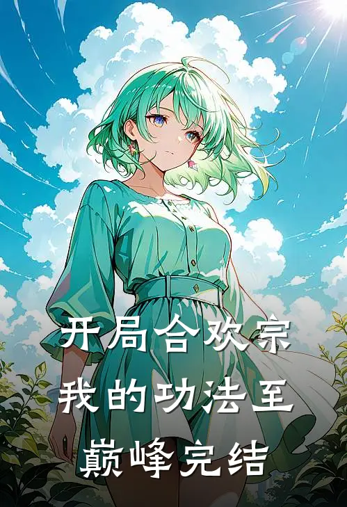 开局合欢宗，我的功法至巅峰完结