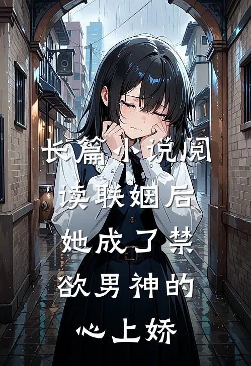 长篇小说阅读联姻后，她成了禁欲男神的心上娇