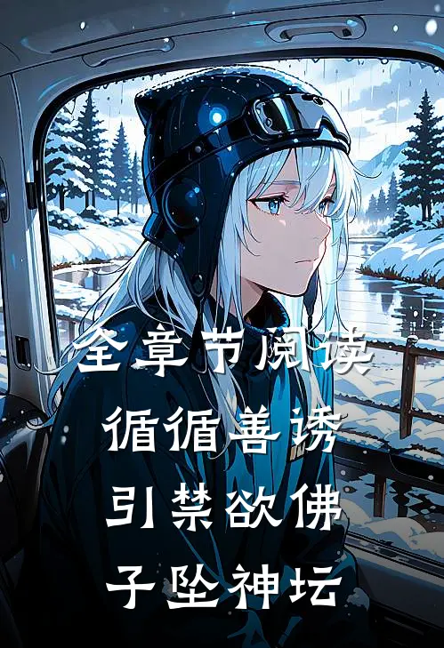 全章节阅读循循善诱，引禁欲佛子坠神坛