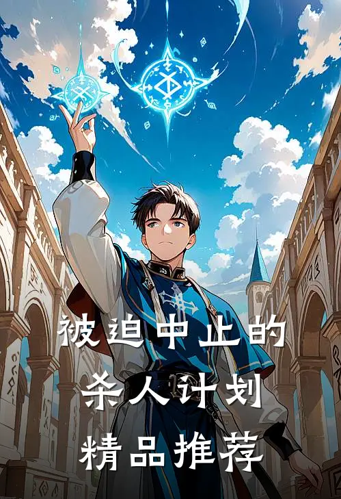被迫中止的杀人计划精品推荐