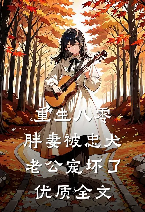 重生八零：胖妻被忠犬老公宠坏了优质全文