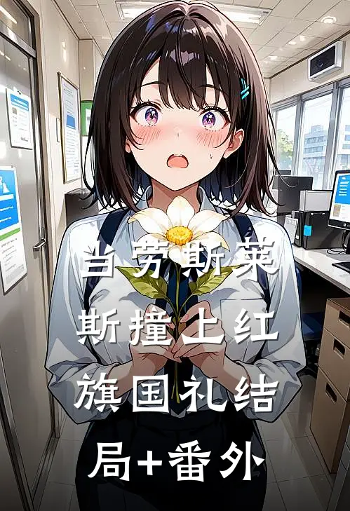当劳斯莱斯撞上红旗国礼结局+番外